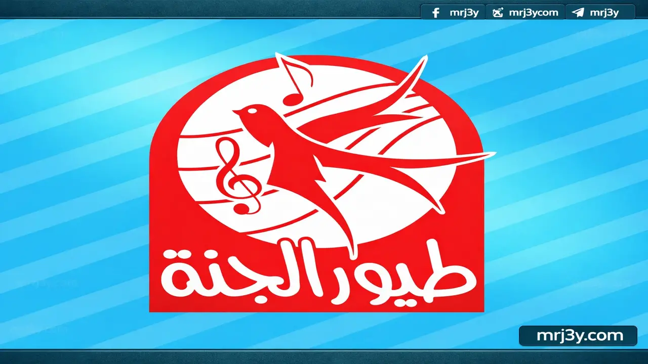 تردد قناة طيور الجنة الجديد بجودة عالية على القمر الصناعي نايل سات